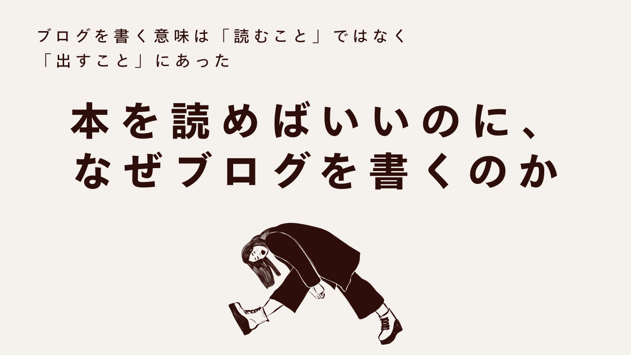 本を読めばいいのに、なぜブログを書くのか