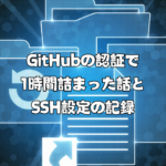 GitHubの認証で1時間詰まった話とSSH設定の記録