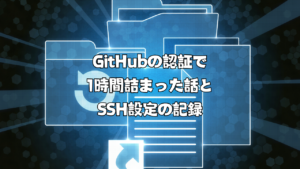 GitHubの認証で1時間詰まった話とSSH設定の記録