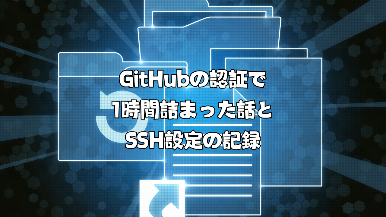 GitHubの認証で1時間詰まった話とSSH設定の記録