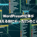 WordPressの記事が消える前にやった1つのこと