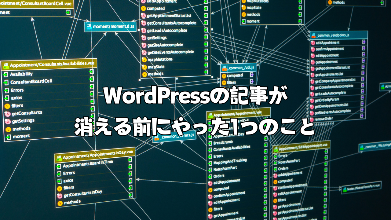 WordPressの記事が消える前にやった1つのこと