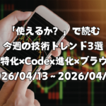 「使えるか？」で読む今週の技術トレンド3選 ―創薬特化×Codex進化×ブラウザAI―（2026/04/13〜2026/04/19）