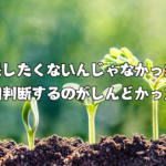 成長したくないんじゃなかった。毎回判断するのがしんどかった話
